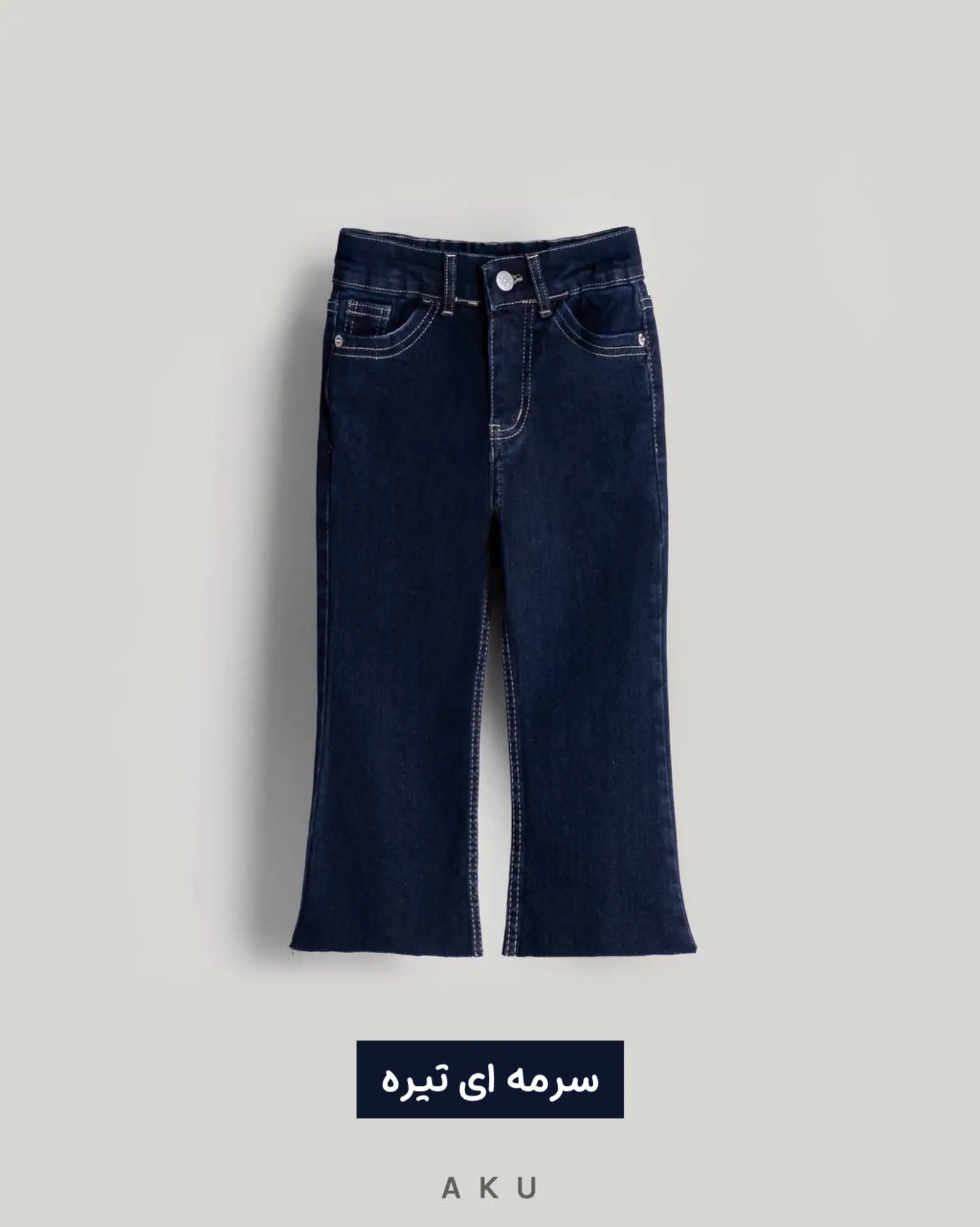 شلوار جین بوتکات فـلر AKU